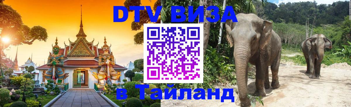 Виза ДТВ на 5 лет в Тайланд 