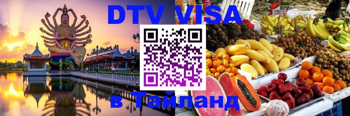 Виза ДТВ на 5 лет в Тайланд 