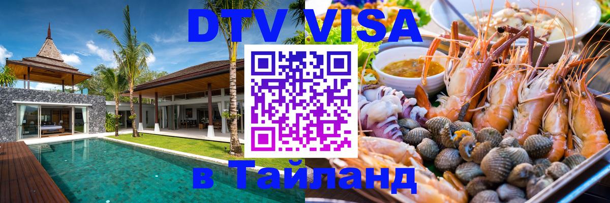 Цены на DTV визу в Таиланд — пакеты услуг, достаточно даже паспорта - Пушкино  19.11.2025 